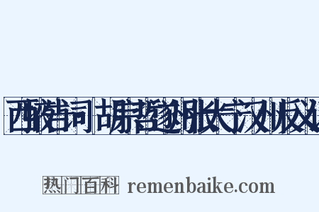 西掖告词·胡宗哲遂州张太宁汉州反义词是什么意思的图片
